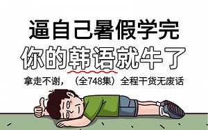 【全748集】别再走弯路了！这绝对是B站最系统的韩语零基础全套教程，全程干货无废话，逼自己看完韩语水平猛涨！这还学不会，我直接退出韩语圈！