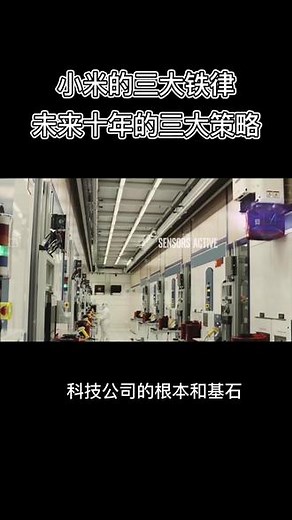小米的三大铁律，未来十年的三大策略。#雷军 #小米 #互联网创业