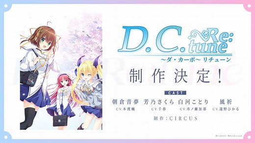 『ダ・カーポ』が23年の時を超えフルリメイク。『D.C. Re:tune ～ダ・カーポ～ リチューン』制作決定。世界観そのままにキャラデや声優は一新 | ゲーム・エンタメ最新情報のファミ通.com