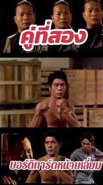 #ฉากฮาๆ #ฉากหนัง #หนังสนุก บอร์ดิการ์ดหน้าเหลี่ยม