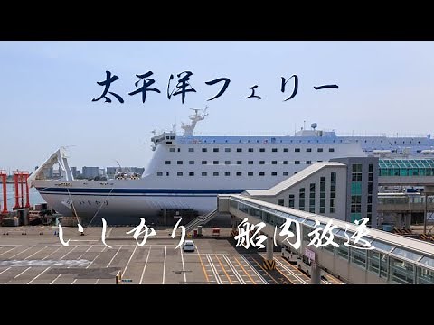 【船内放送】太平洋フェリー いしかり船内放送 名古屋→仙台→苫小牧