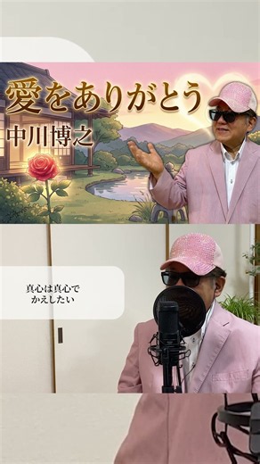【唄ってみた】愛をありがとう/中川 博之