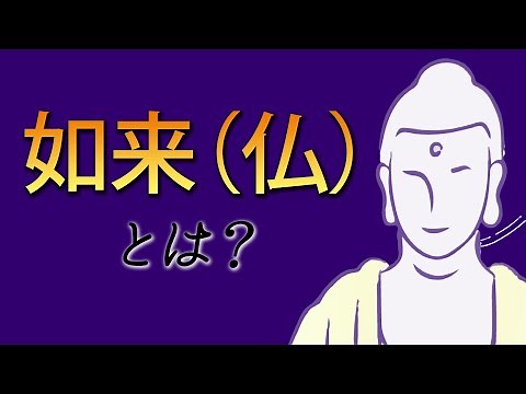 第1回：仏教とは仏の教え｜ 如来（仏）とはどんな存在？