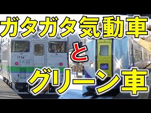 4_2）特急グリーン車と老朽化普通列車【日本一長いサイコロの旅~最長片道切符でリアル桃鉄！~】