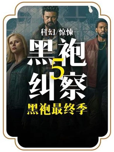 一口气看完黑袍纠察队第五季1-2合集