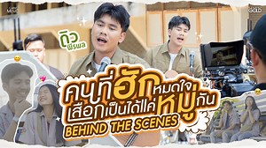 28K views · 137 reactions | เบื้องหลังจากกองถ่ายทำมิวสิกวิดีโอ...
