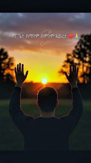 “This gospel song will bless your heart today 🙏✨ #Worship #AmharicGospel #Praise”
