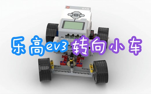 【乐高】ev3转向小车，搭建图纸，讲解教程