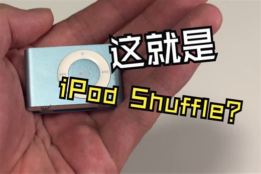 苹果史上最迷你的音乐播放器——iPod Shuffle测评