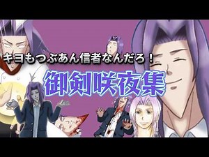 【キヨ切り抜き】美剣咲夜学園ハンサム爆笑まとめ！！