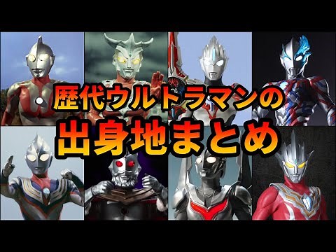 【歴代ウルトラマン】初心者必見！歴代ウルトラマン達の出身地まとめ【ゆっくり解説】