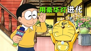 哆啦A梦：大雄用豪华灯四处升级进化，意外把蓝胖子变成大金块