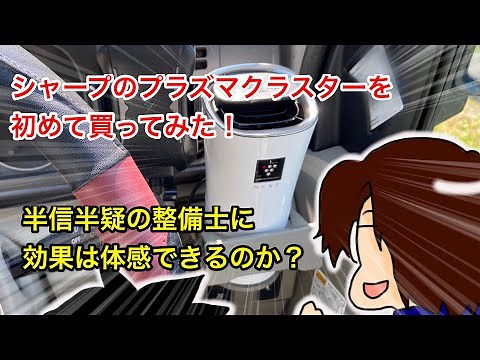 疑り深い整備士が初めてシャープのプラズマクラスターを買ってみた！その効果は体感できるのか？