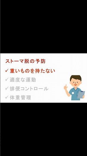 【ストーマ脱】これ大丈夫？原因と対策を1分で解説！#Shorts 015