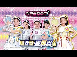 미라클멜로디 - 미라클 탬버린 TVCM영상 입니다.