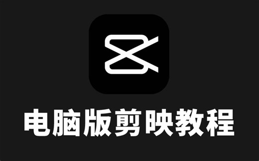 剪映电脑版教程--新手零基础入门到精通剪映专业版教学系统课程（超详细）！