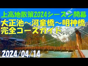 上高地 2024年シーズン開山前の絶景散策 大正池 河童橋 ハイキング バス 秘境 観光 木道 小梨平 長野県松本市 KAMIKOCHI KAPPA-BASHI 2024/4/14【GoPro】