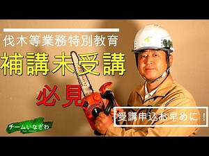 【資格】伐木等の業務特別教育の補講受講まだの方必見 令和２年７月３１日までに未受講の場合８月１日からチェーンソーによる伐木業務出来なくなります。稲沢市のチームいなざわのフリーラジオ稲沢