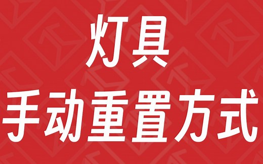 灯具手动重置方式