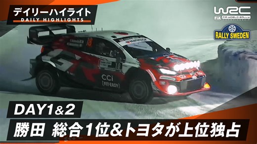 勝田貴元総合1位!!︎ トヨタ勢が上位独占 | Day1&2ハイライト - WRC 世界ラリー選手権2026 - ラリー・スウェーデン (スポーツ) | 無料動画・見逃し配信を見るなら | ABEMA
