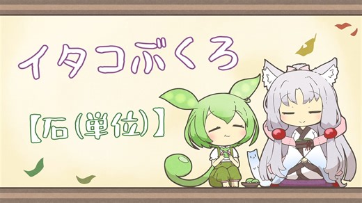 【一口雑学】イタコぶくろ199【石(単位)】