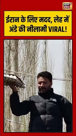 Unique Auction in Leh: ईरान के लिए मदद, लेह में अंडे की नीलामी VIRAL #viralnews #viralvideo #shorts