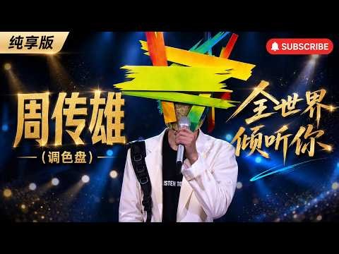 周传雄 - 全世界倾听你 (Listen to You) | 谁能想到 #周传雄 竟会这样唱歌🎤 #音樂 #chinesemusic #华语经典歌曲