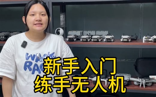 新手入门练手大疆无人机