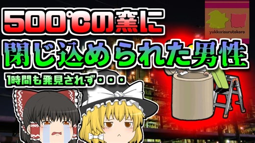 【2007年岡山】500℃の炉に閉じ込められた作業員 彼はなぜそんな所に？【ゆっくり解説】
