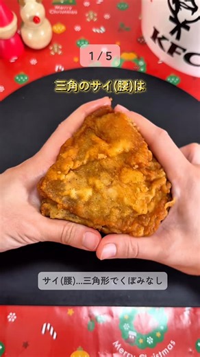 はるたこ | 便利を届けるずぼらママ on Instagram: "ケンタッキーのチキン🍗の食べ方知ってる？🤭 ①三角のサイ(腰)は 骨が垂直に入ってるから 縦の骨をひねって抜くと このままパクッといけちゃう ②ウィング(手羽)は 手羽先と手羽元に分かれてて 手羽先の細い骨を抜き取って 隣の太い骨も抜くと食べやすいし ③太い骨一本のドラム(脚)は そのままかぶりつく❤️ ④一見難しそうなキール(胸)は、 衣から透けて見える小骨２本をとって 真ん中の軟骨に沿ってお肉を割いていく 軟骨もコリコリして美味しいからお好みで🤤 ⑤リブ(あばら)は ささみとあばらを分けるように割いて行って あばらの部分はしゃぶりつく🤣 骨だけになると達成感...🥹❤️ 𖤣𖥧𖥣𖡡𖥧𖤣𖤣𖥧𖥣𖡡𖥧𖤣𖤣𖥧𖥣𖡡𖥧𖤣𖤣𖥧𖥣𖡡𖥧𖤣𖤣𖥧𖥣𖡡𖥧𖤣 ずぼらママが暮らしに役立つ裏ワザ便利グッズを発信中🤩 ＼30秒でラク家事叶える／ ꕥすぐマネできる裏ワザ時短術🪄 ꕥ無駄を省いてイライラ解消🪄 ꕥ自分時間GETで余裕がうまれる 𖤣𖥧𖥣𖡡𖥧𖤣𖤣𖥧�