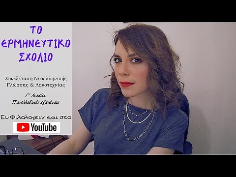 ΠΩΣ ΓΡΑΦΩ ΤΟ ΕΡΜΗΝΕΥΤΙΚΟ ΣΧΟΛΙΟ (τρίτο θέμα) | Νεοελληνική Γλώσσα & Λογοτεχνία Γ' Λυκείου