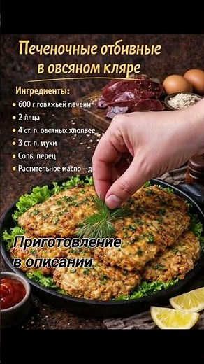 🥩 Печёночные отбивные в овсяном кляре. #рецепт #отбивные #еда