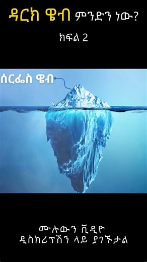 ዳርክ ዌብ ምንድን ነው? | What is Dark Web in Amharic? | TechTalkWithSolomon | DG Tech | geez tech sh2