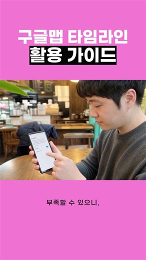 구글맵 타임라인 스마트 활용 팁 정리