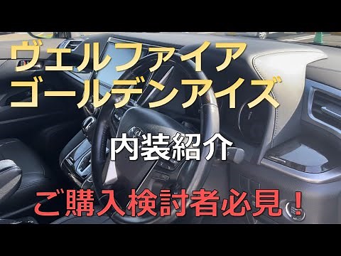 トヨタ ヴェルファイア 30系前期 ゴールデンアイズ 内装紹介 ご購入検討中の方必見！