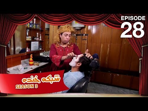 شبکه خنده - فصل سوم - قسمت بیست و هشتم / Shabake Khanda - Season 3 - Episode 28
