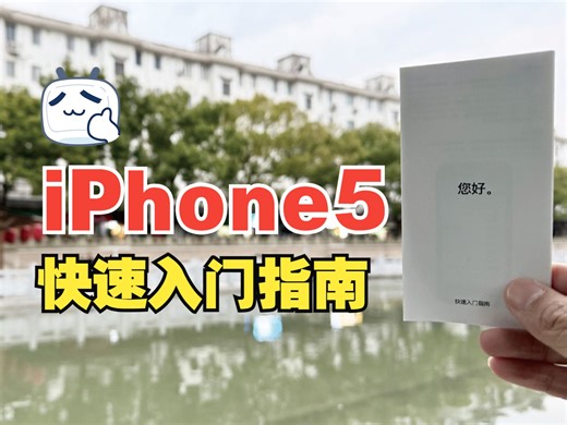 2012年iPhone 5快速入门指南。科技和人文，苹果选择了人文。