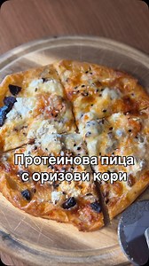 🍕✨ Протеинова пица с оризови кори 🛒 Необходими продукти (за 1 порция): 🥢 2 оризови кори 🥚 1 яйце 🍅 2 с.л. доматен сок (или пюре) 🥄 1 ½ с.л. извара (протеинова – „Димитър Маджаров“) 🧀 30 г нискомаслен кашкавал, настърган 🫒 2–3 маслинки, нарязани 🌱 семена микс (лен, сусам, слънчоглед, чиа – по избор) 👩‍🍳 Начин на приготвяне: ➡️ В широка купа разбийте 🥚 яйцето с 🍅 доматения сок. ➡️ Потопете първата 🥢 оризова кора и я поставете върху тава с 📜 хартия за печене. ➡️ Потопете и втората ко