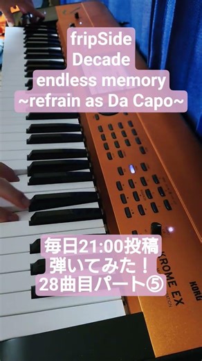 【fripSide】endless memory ~refrain as Da Capo~ KROME EXで弾いてみた！⑤2サビ〜Cメロ〜間奏 #fripSide #シンセサイザー #弾いてみた