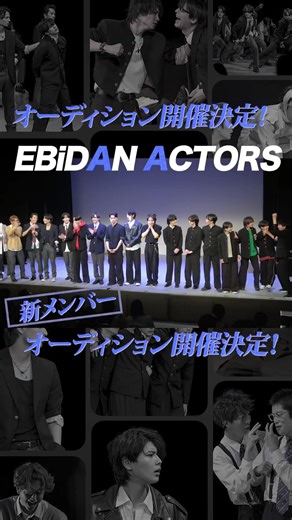 ⁡ 第2回単独舞台決定 &EBiDAN ACTORS AUDITION 募集中❕ ═══════════════ ⁡ EBiDAN ACTORS 単独舞台が10月にも開催されることが決定🌟 また新メンバーオーディションも開催中❕ ⁡ 応募締め切り:〜4月30日(木)23:59 ⁡ 詳細はこちら👇 https://www.stardust.co.jp/audition/ebidanactors26/ ⁡ #エビアク