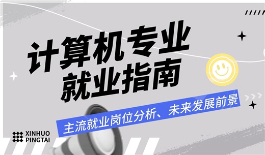 计算机专业就业指南