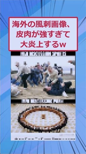 Overseas satirical images are so sarcastic that they cause a huge uproar lol [2ch funny thread]