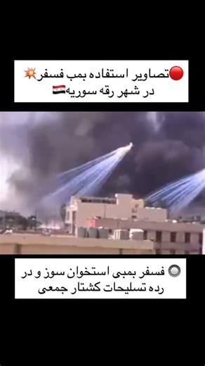 ‎رسانه ارتش ایالات متحده امریکا.فارسی‎ on Instagram‎: "The provided text discusses the alleged use of White Phosphorus (WP) munitions in Raqqa, Syria. While the city was an ISIS stronghold, the presence of trapped civilians meant that these incendiary weapons posed a catastrophic threat to innocent lives. The text notes that WP is categorized as a weapon of mass destruction and its use is restricted or prohibited under international law. ​Key Facts: ​Mechanism: WP ignites spontaneously upon cont