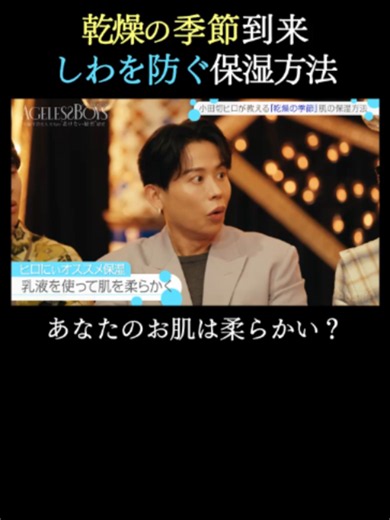 #小田切ヒロ が教える、乾燥を防ぐ保湿方法とは？👀 ˚⊹⁺‧———————————————‧⁺ ⊹˚. 💄#エイジレスボーイズ