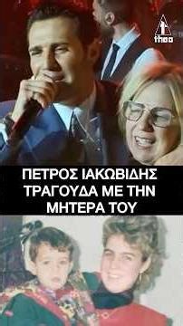 Πέτρος Ιακωβίδης - Μάνα ( Σε μία πολύ συγκινητική στιγμή 14/3/26) #μητέρα #μαμά