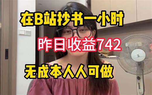 家靠一台电脑赚钱，昨天收入800+，操作简单 人人可做，分享我的详细操作方法