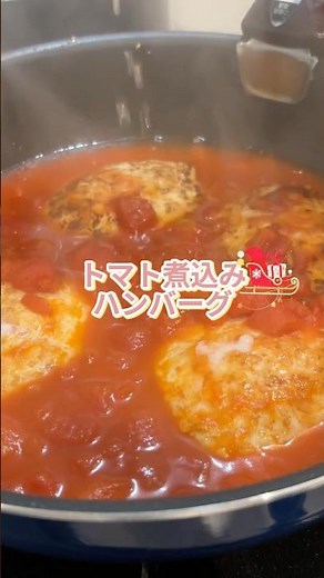 トマト煮込みハンバーグ #ダイエットレシピ #簡単レシピ #ハンバーグ#鶏ひき肉 #自炊 #管理栄養士