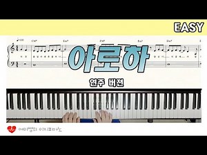 아로하 - 피아노 악보 + 연주 (이지버젼)