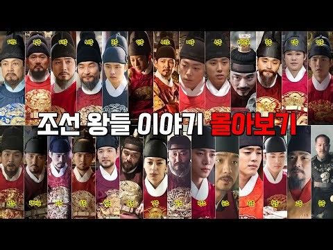 조선 왕들 이야기 몰아보기. [태조 정종 태종 세종 문종 단종 세조 예종 성종 연산군 중종 인종 명종 선조 광해군 인조 효종 현종 숙종 경종 영조 정조 순조 헌종 철종 고종 순종]