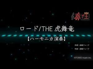 【ハーモニカ演奏】ロード/THE 虎舞竜